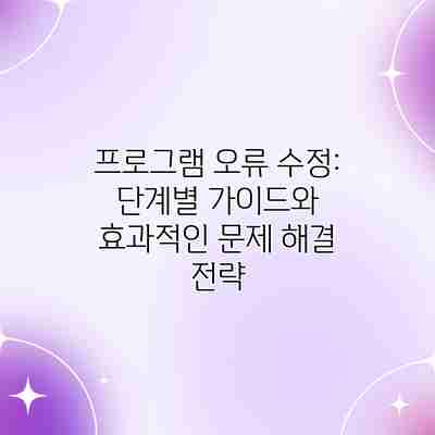 프로그램 오류 수정: 단계별 가이드와 효과적인 문제 해결 전략 프로그램 오류 수정: 단계별 가이드와 효과적인 문제 해결 전략