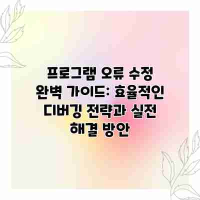 프로그램 오류 수정 완벽 가이드: 효율적인 디버깅 전략과 실전 해결 방안 프로그램 오류 수정 완벽 가이드: 효율적인 디버깅 전략과 실전 해결 방안