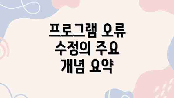 프로그램 오류 수정의 주요 개념 요약