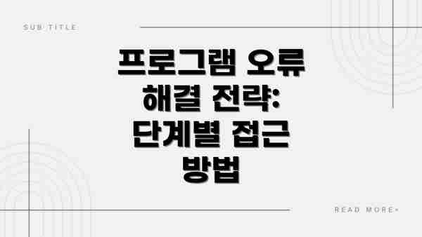 프로그램 오류 해결 전략: 단계별 접근 방법