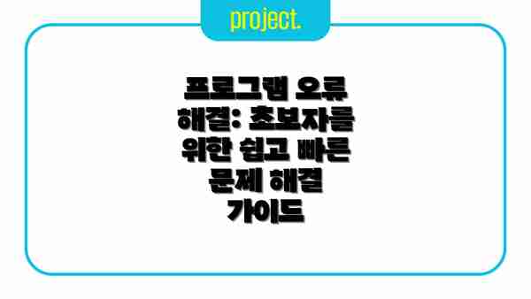 프로그램 오류 해결: 초보자를 위한 쉽고 빠른 문제 해결 가이드