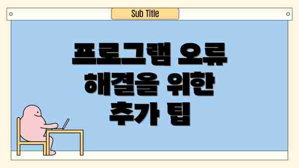 프로그램 오류 해결을 위한 추가 팁