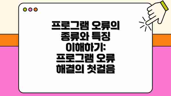 프로그램 오류의 종류와 특징 이해하기: 프로그램 오류 해결의 첫걸음