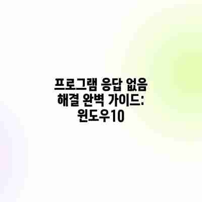 프로그램 응답 없음 해결 완벽 가이드: 윈도우10