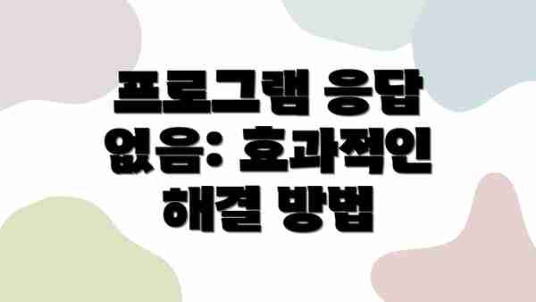 프로그램 응답 없음: 효과적인 해결 방법