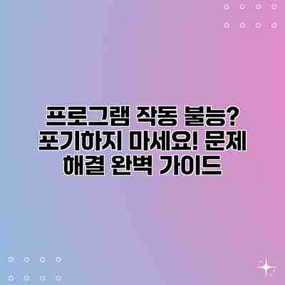 프로그램 작동 불능? 포기하지 마세요! 문제 해결 완벽 가이드 프로그램 작동 불능? 포기하지 마세요! 문제 해결 완벽 가이드