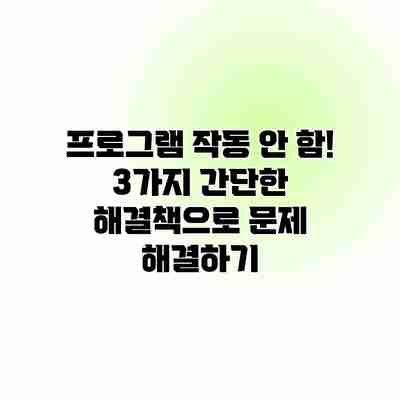 프로그램 작동 안 함! 3가지 간단한 해결책으로 문제 해결하기