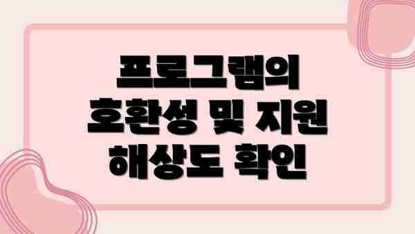프로그램의 호환성 및 지원 해상도 확인