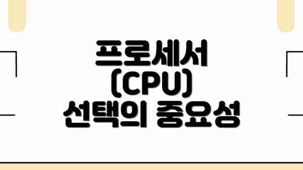 프로세서 (CPU) 선택의 중요성