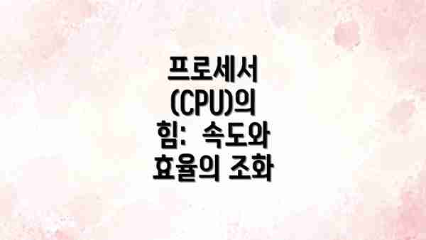 프로세서 (CPU)의 힘:  속도와 효율의 조화