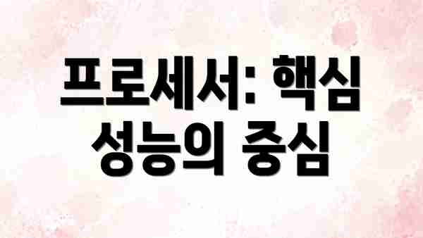 프로세서: 핵심 성능의 중심
