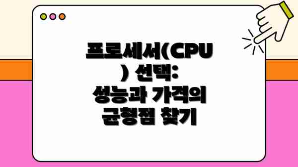 프로세서(CPU) 선택: 성능과 가격의 균형점 찾기