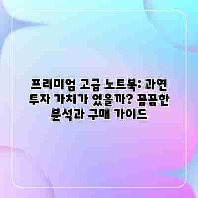 프리미엄 고급 노트북: 과연 투자 가치가 있을까? 꼼꼼한 분석과 구매 가이드 프리미엄 고급 노트북: 과연 투자 가치가 있을까? 꼼꼼한 분석과 구매 가이드