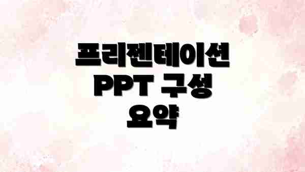 프리젠테이션 PPT 구성 요약