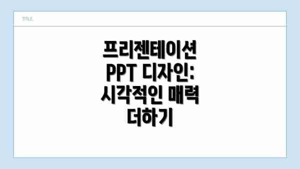 프리젠테이션 PPT 디자인:  시각적인 매력 더하기