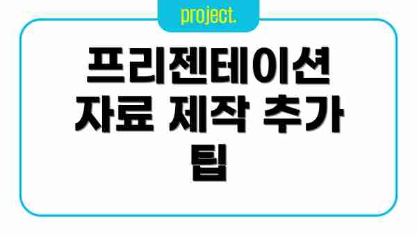프리젠테이션  자료 제작 추가 팁
