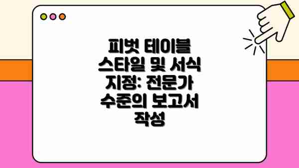 피벗 테이블 스타일 및 서식 지정: 전문가 수준의 보고서 작성