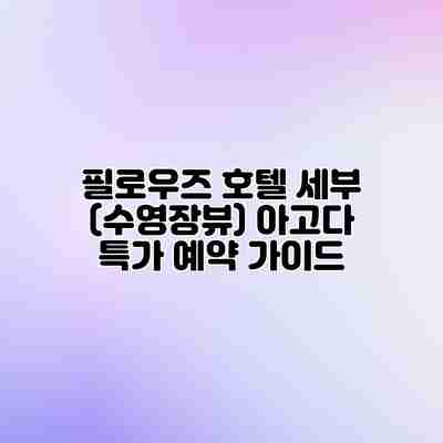 필로우즈 호텔 세부 (수영장뷰) 아고다 특가 예약 가이드 필로우즈 호텔 세부 (수영장뷰) 아고다 특가 예약 가이드