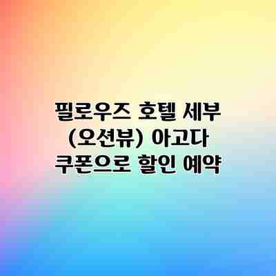 필로우즈 호텔 세부 (오션뷰) 아고다 쿠폰으로 할인 예약 필로우즈 호텔 세부 (오션뷰) 아고다 쿠폰으로 할인 예약