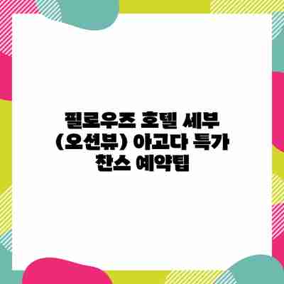 필로우즈 호텔 세부 (오션뷰) 아고다 특가 찬스 예약팁 필로우즈 호텔 세부 (오션뷰) 아고다 특가 찬스 예약팁