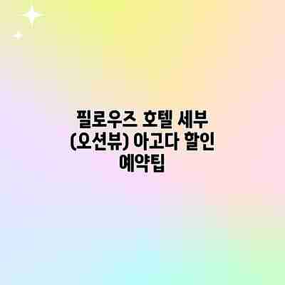 필로우즈 호텔 세부 (오션뷰) 아고다 할인 예약팁 필로우즈 호텔 세부 (오션뷰) 아고다 할인 예약팁