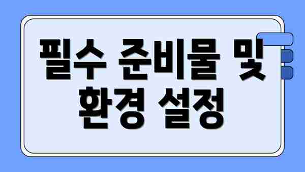 필수 준비물 및 환경 설정