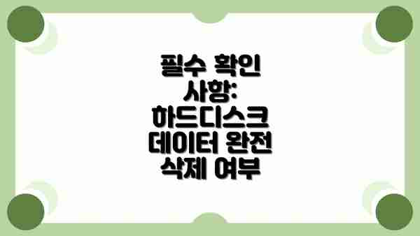 필수 확인 사항: 하드디스크 데이터 완전 삭제 여부