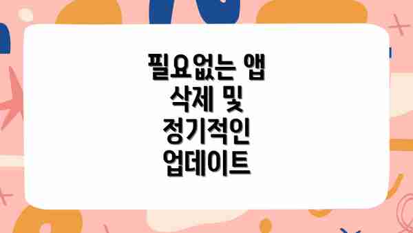 필요없는 앱 삭제 및 정기적인 업데이트