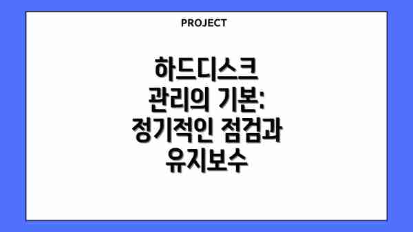 하드디스크 관리의 기본: 정기적인 점검과 유지보수