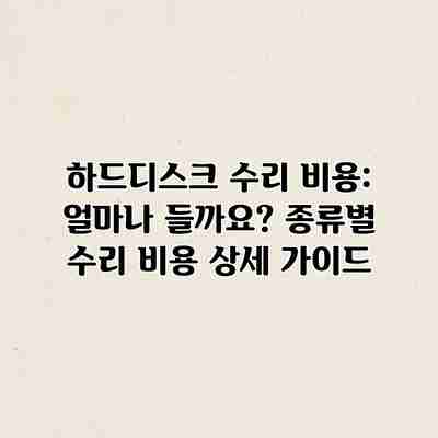 하드디스크 수리 비용: 얼마나 들까요? 종류별 수리 비용 상세 가이드 하드디스크 수리 비용: 얼마나 들까요? 종류별 수리 비용 상세 가이드