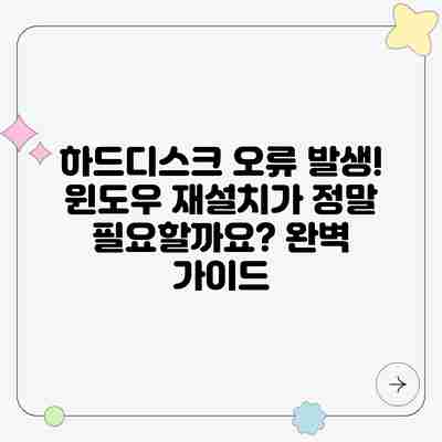 하드디스크 오류 발생! 윈도우 재설치가 정말 필요할까요? 완벽 가이드 하드디스크 오류 발생! 윈도우 재설치가 정말 필요할까요? 완벽 가이드