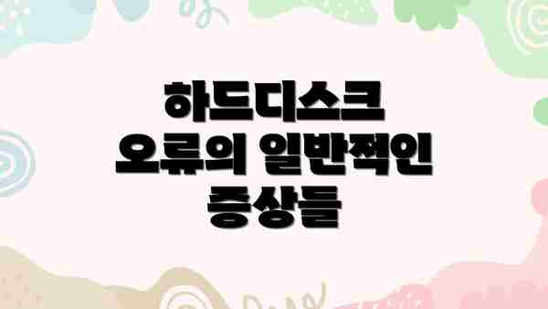 하드디스크 오류의 일반적인 증상들