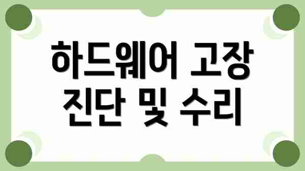 하드웨어 고장 진단 및 수리