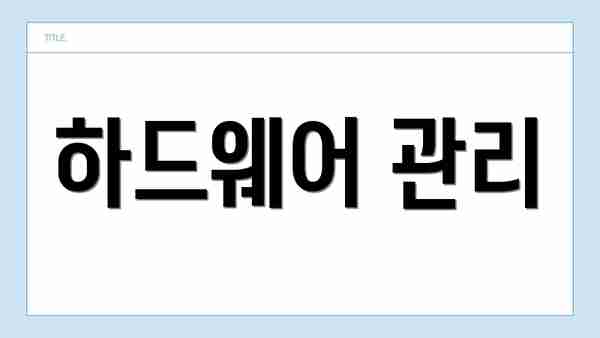 하드웨어 관리