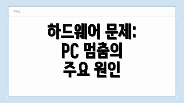 하드웨어 문제: PC 멈춤의 주요 원인