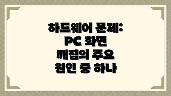 하드웨어 문제: PC 화면 깨짐의 주요 원인 중 하나