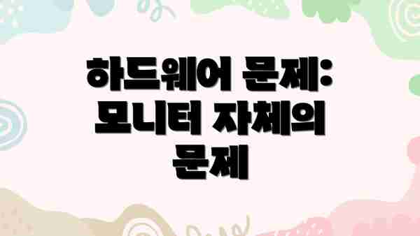 하드웨어 문제: 모니터 자체의 문제