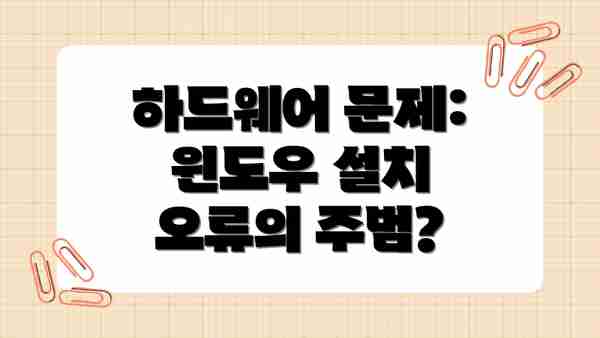하드웨어 문제: 윈도우 설치 오류의 주범?