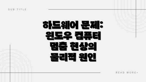 하드웨어 문제: 윈도우 컴퓨터 멈춤 현상의 물리적 원인