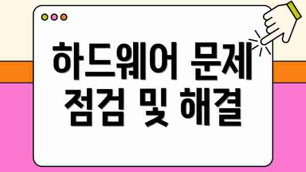하드웨어 문제 점검 및 해결
