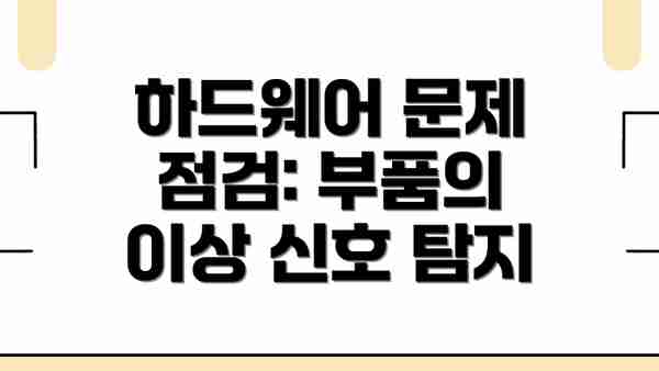하드웨어 문제 점검: 부품의 이상 신호 탐지