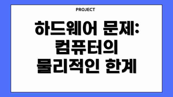 하드웨어 문제: 컴퓨터의 물리적인 한계
