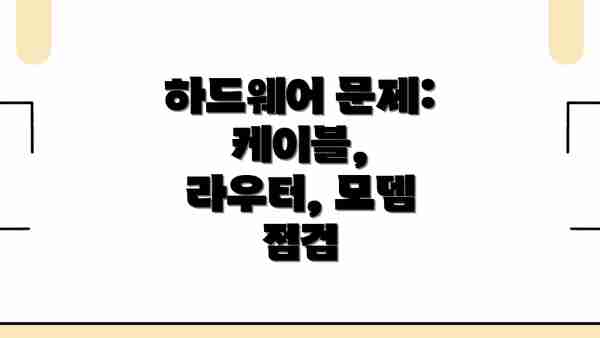 하드웨어 문제: 케이블, 라우터, 모뎀 점검