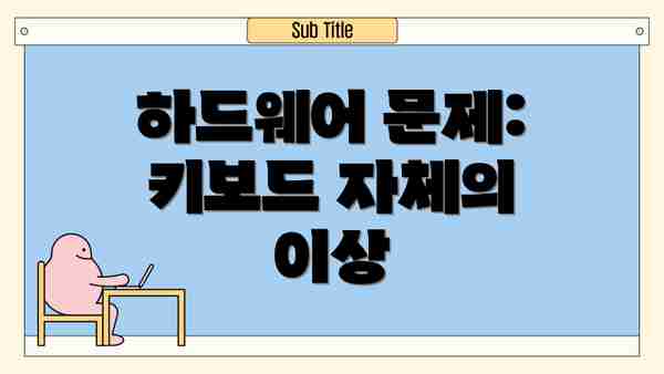 하드웨어 문제: 키보드 자체의 이상