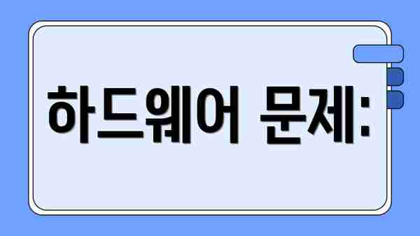 하드웨어 문제: