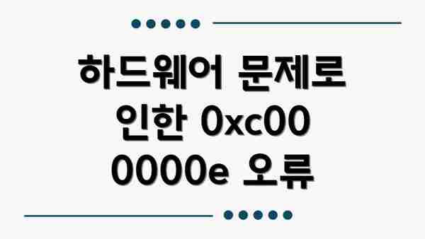 하드웨어 문제로 인한 0xc000000e 오류