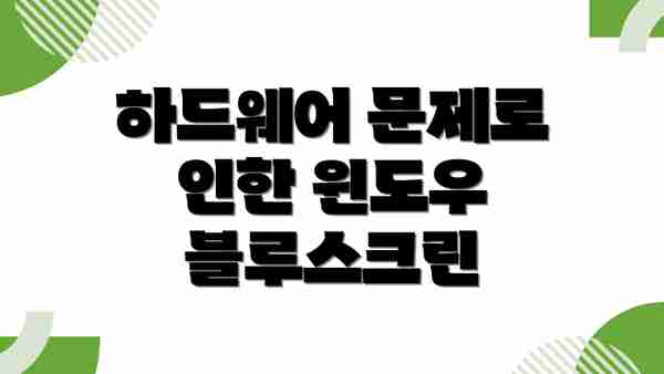하드웨어 문제로 인한 윈도우 블루스크린