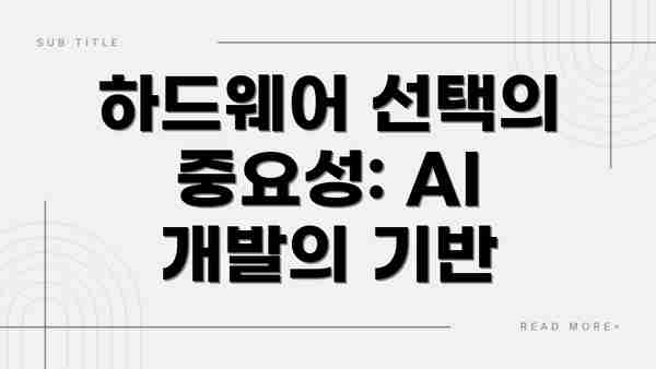 하드웨어 선택의 중요성: AI 개발의 기반