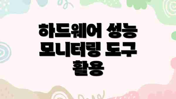 하드웨어 성능 모니터링 도구 활용