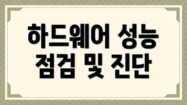 하드웨어 성능 점검 및 진단